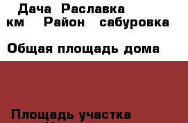 Дача  Раславка 2  (262 км) › Район ­ сабуровка › Общая площадь дома ­ 26 › Площадь участка ­ 720 › Цена ­ 400 000 - Саратовская обл., Саратовский р-н, Сабуровка с. Недвижимость » Дома, коттеджи, дачи продажа   